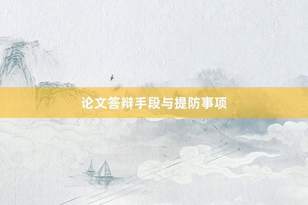 论文答辩手段与提防事项