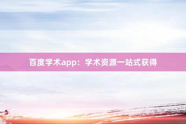 百度学术app：学术资源一站式获得