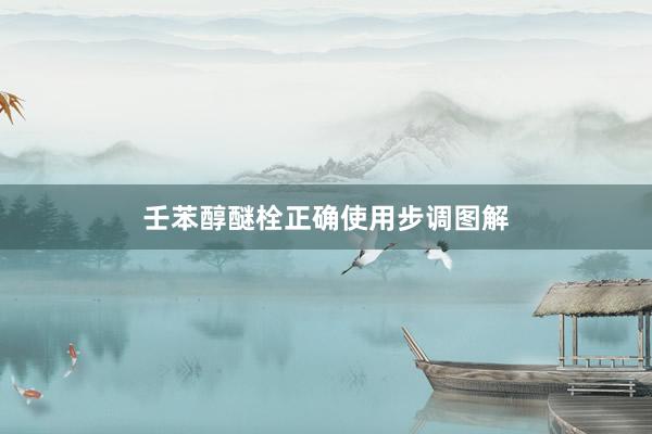 壬苯醇醚栓正确使用步调图解