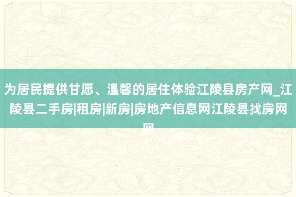 为居民提供甘愿、温馨的居住体验江陵县房产网_江陵县二手房|租房|新房|房地产信息网江陵县找房网