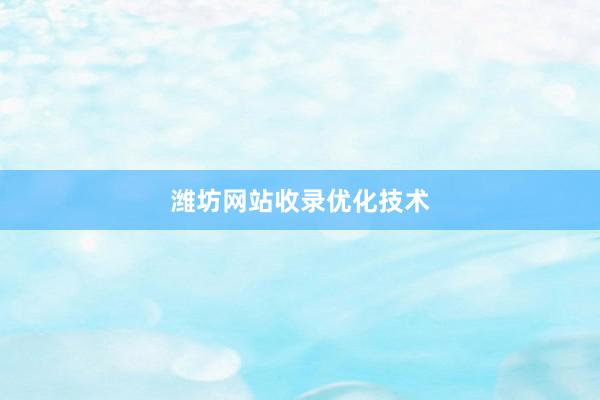 潍坊网站收录优化技术
